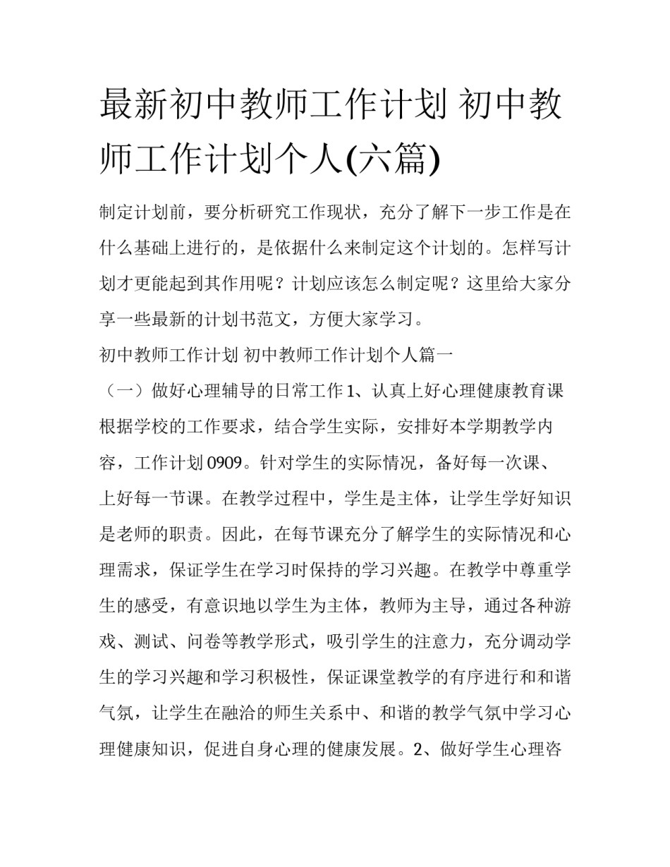 最新初中教师工作计划 初中教师工作计划个人(六篇)_第1页