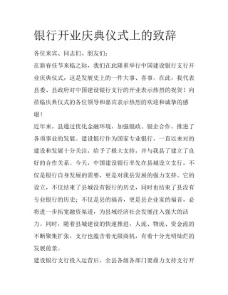 银行开业庆典仪式上的致辞