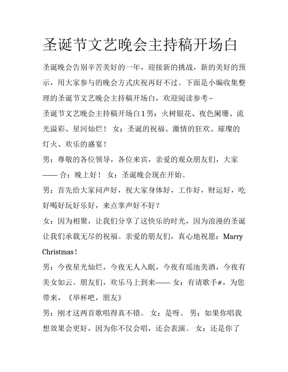 圣诞节文艺晚会主持稿开场白_第1页