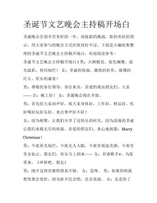 圣诞节文艺晚会主持稿开场白