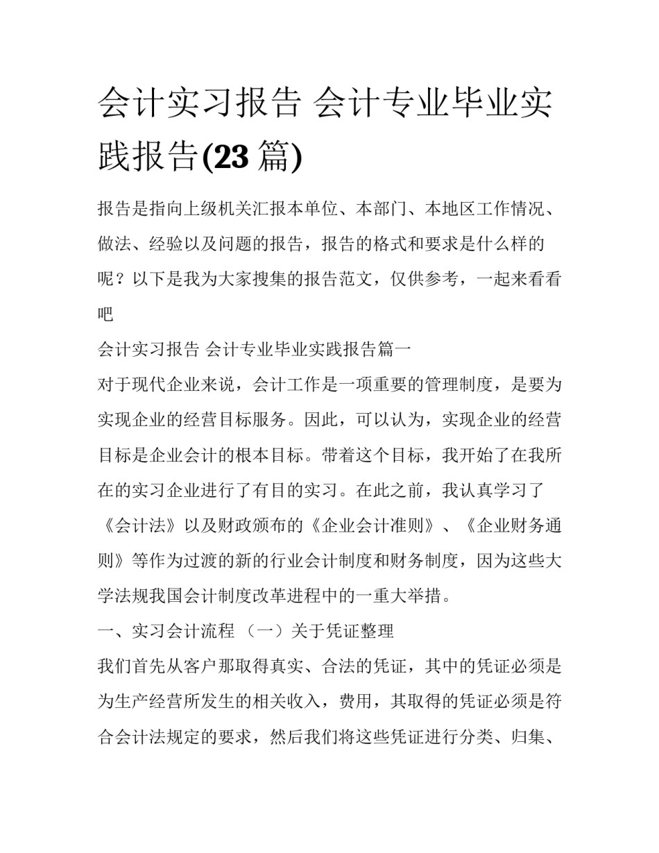 会计实习报告 会计专业毕业实践报告(23篇)_第1页
