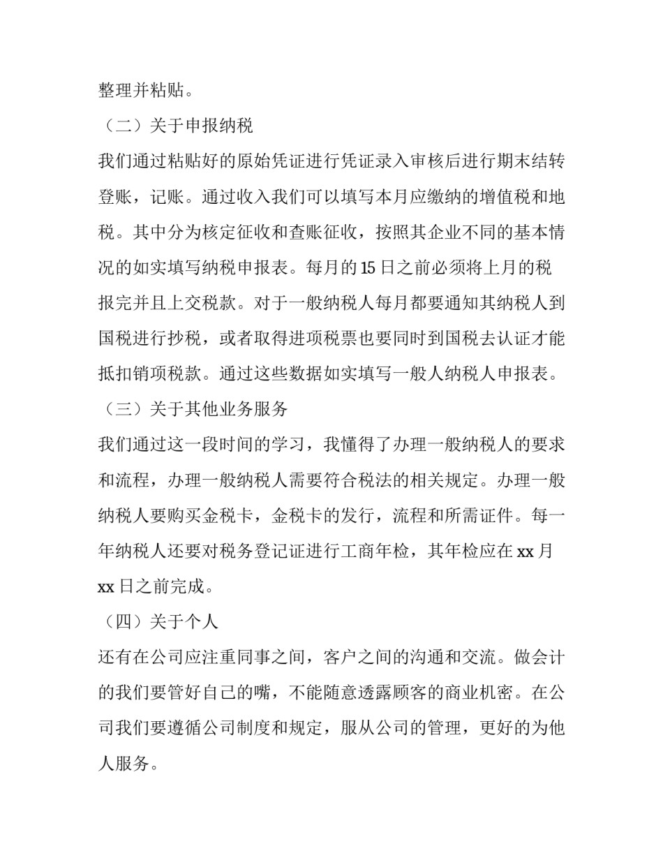 会计实习报告 会计专业毕业实践报告(23篇)_第2页