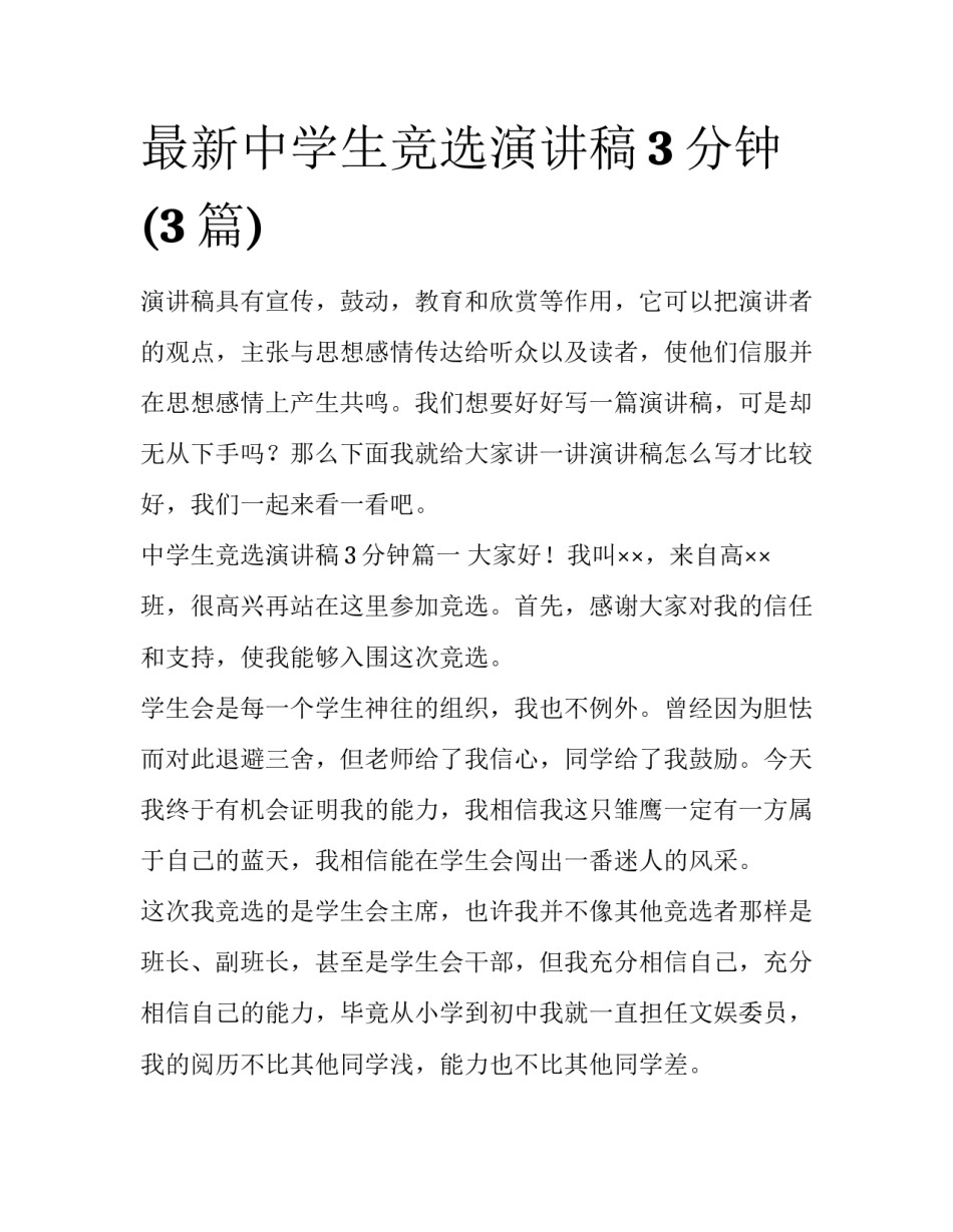 最新中学生竞选演讲稿3分钟(3篇)_第1页
