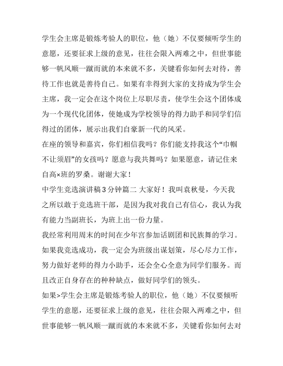 最新中学生竞选演讲稿3分钟(3篇)_第2页