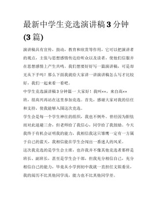 最新中学生竞选演讲稿3分钟(3篇)