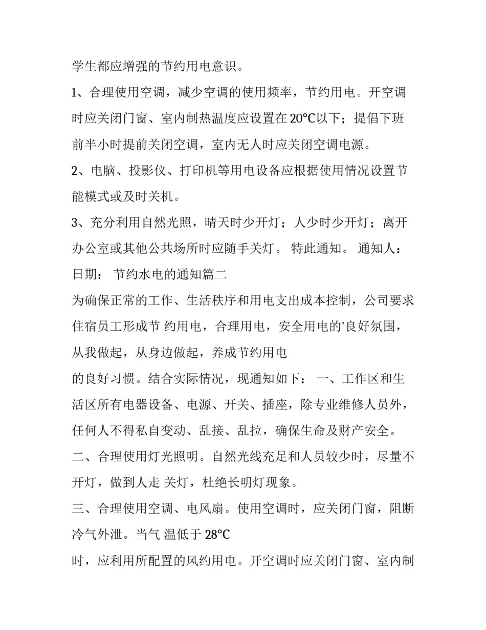 节约水电的通知(5篇)_第2页