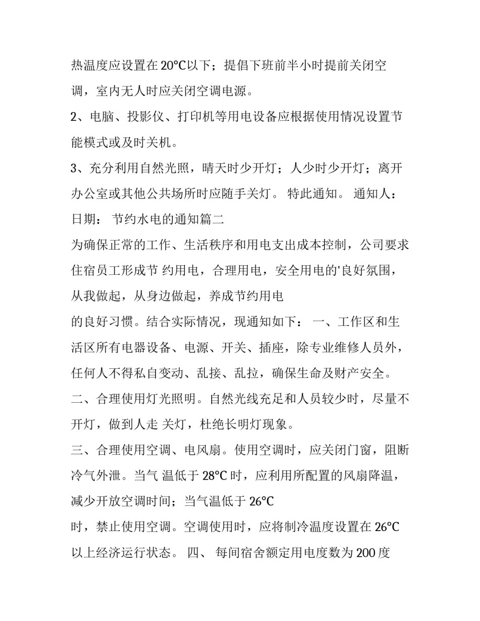 节约水电的通知(5篇)_第3页