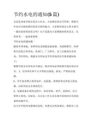 节约水电的通知(5篇)