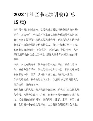 2023年社区书记演讲稿(汇总15篇)