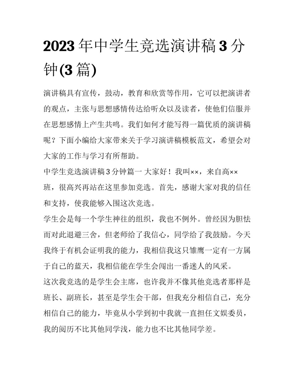 2023年中学生竞选演讲稿3分钟(3篇)_第1页
