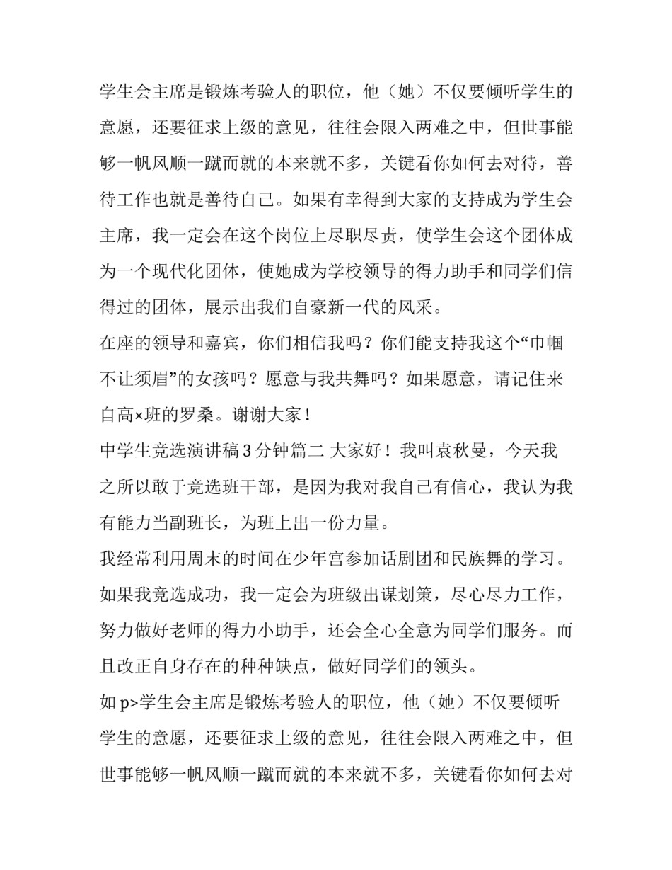 2023年中学生竞选演讲稿3分钟(3篇)_第2页