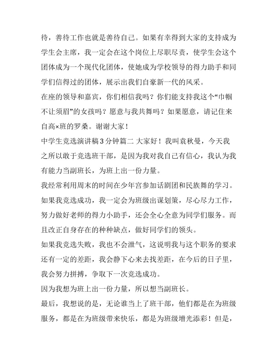 2023年中学生竞选演讲稿3分钟(3篇)_第3页
