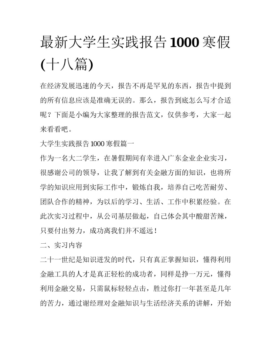 最新大学生实践报告1000寒假(十八篇)_第1页