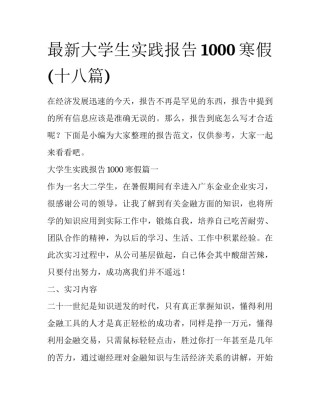 最新大学生实践报告1000寒假(十八篇)