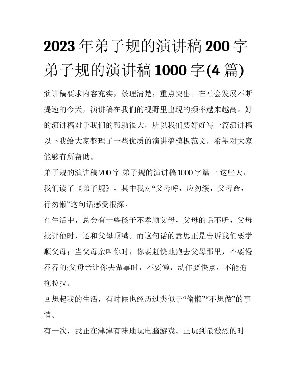 2023年弟子规的演讲稿200字 弟子规的演讲稿1000字(4篇)_第1页