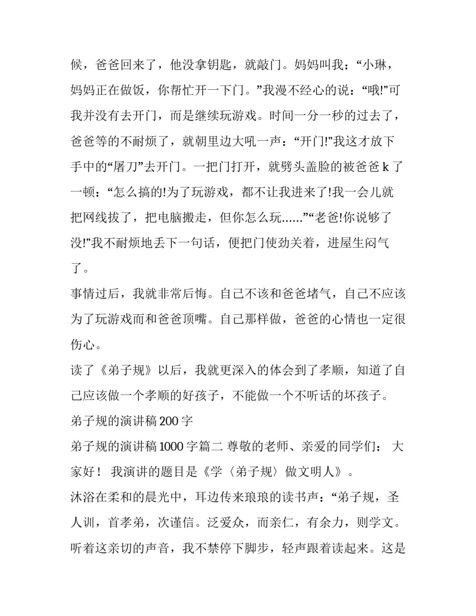 2023年弟子规的演讲稿200字 弟子规的演讲稿1000字(4篇)_第2页