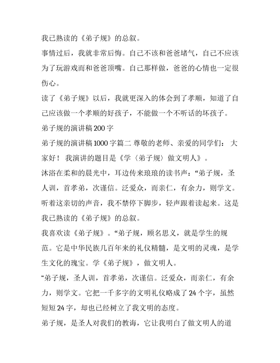 2023年弟子规的演讲稿200字 弟子规的演讲稿1000字(4篇)_第3页