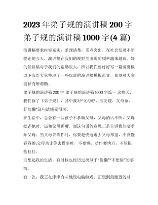 2023年弟子规的演讲稿200字 弟子规的演讲稿1000字(4篇)