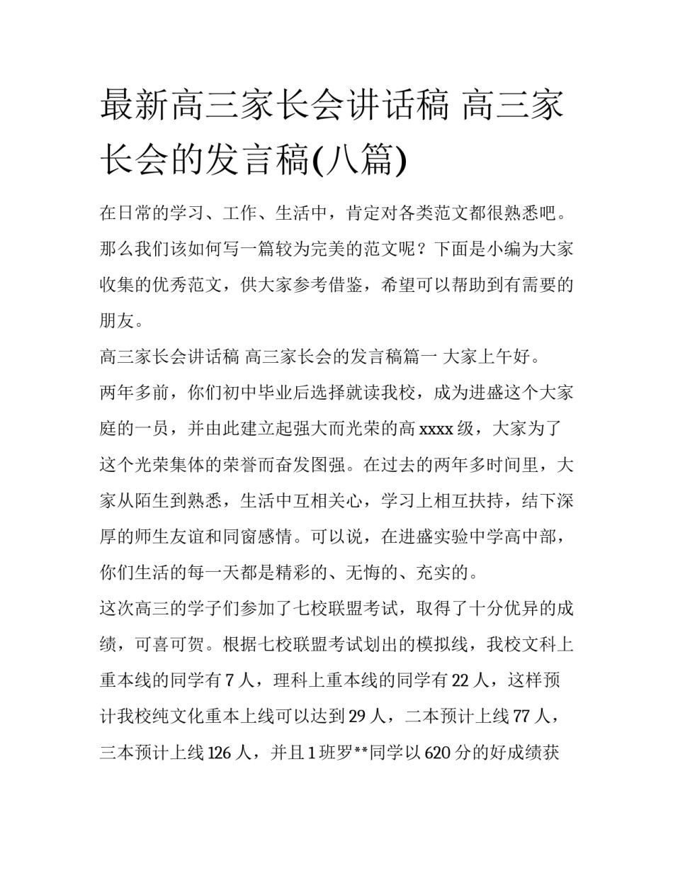 最新高三家长会讲话稿 高三家长会的发言稿(八篇)_第1页