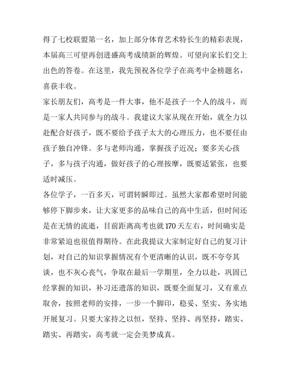 最新高三家长会讲话稿 高三家长会的发言稿(八篇)_第2页