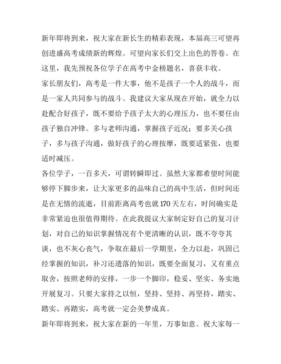 最新高三家长会讲话稿 高三家长会的发言稿(八篇)_第3页