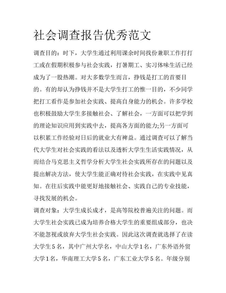 社会调查报告优秀范文_第1页