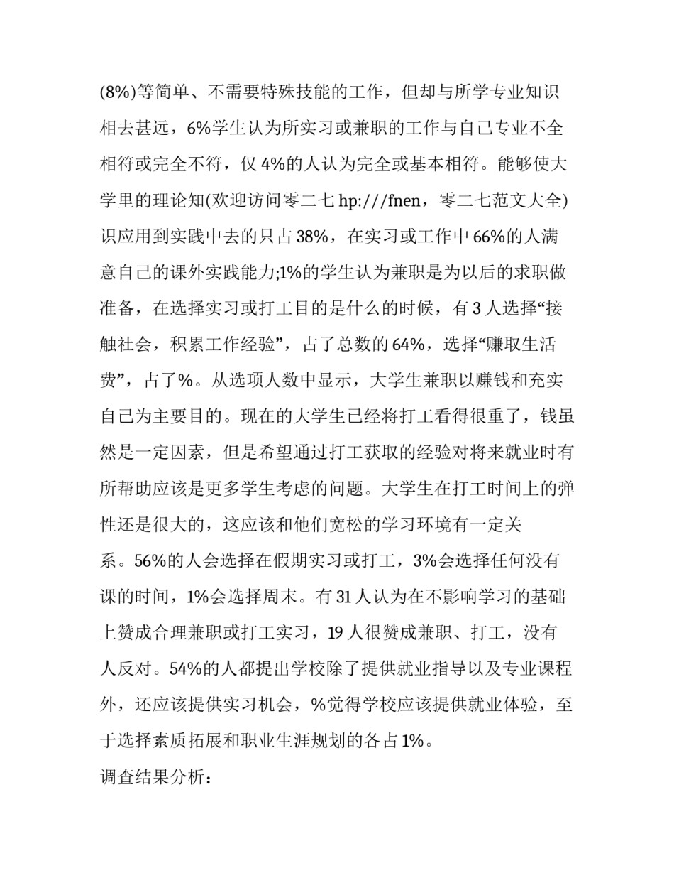 社会调查报告优秀范文_第3页