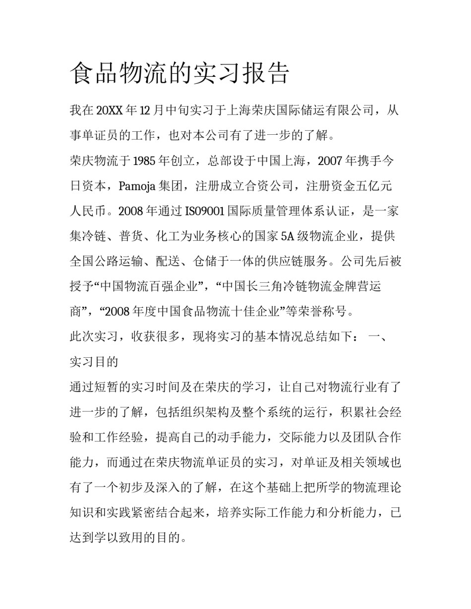 食品物流的实习报告_第1页