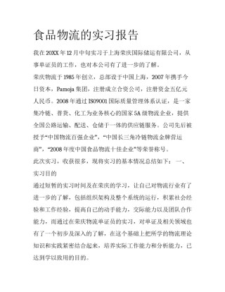 食品物流的实习报告