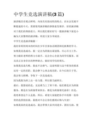 中学生竞选演讲稿(3篇)