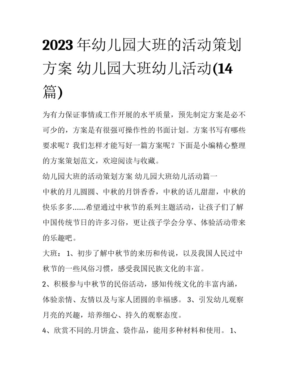 2023年幼儿园大班的活动策划方案 幼儿园大班幼儿活动(14篇)_第1页