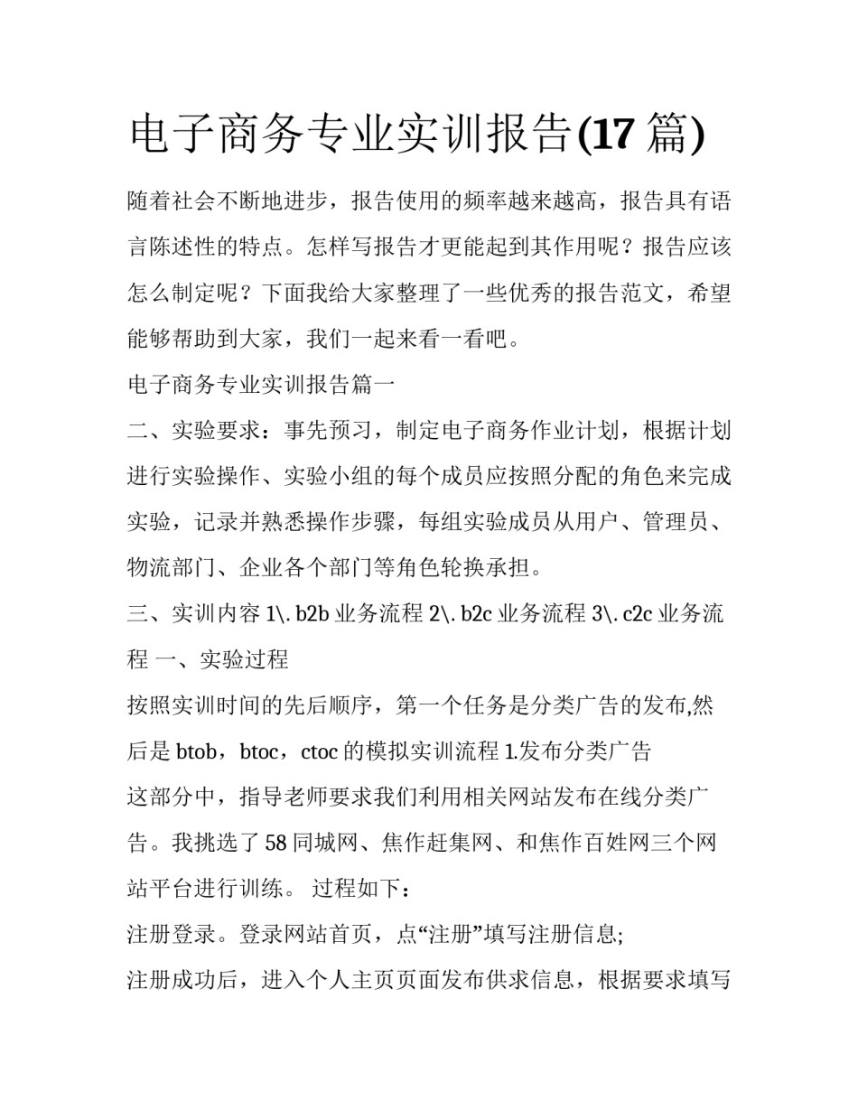电子商务专业实训报告(17篇)_第1页
