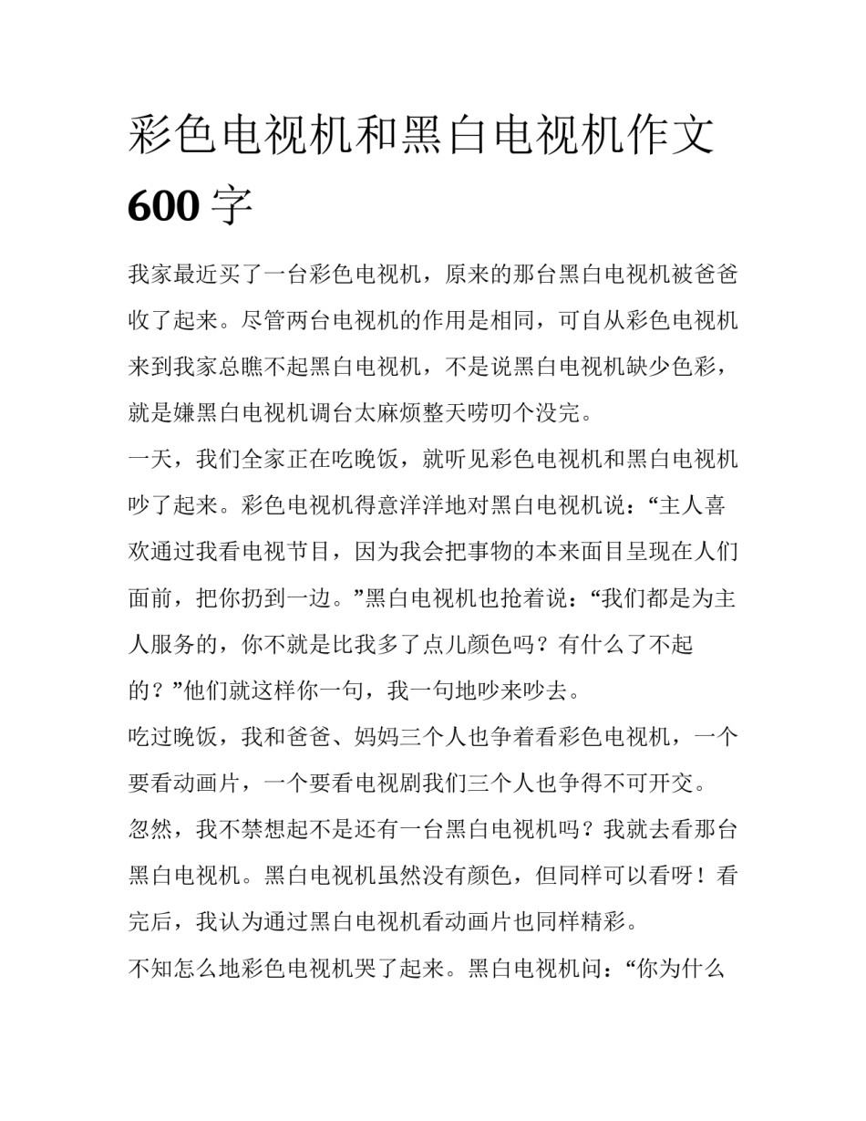 彩色电视机和黑白电视机作文600字_第1页