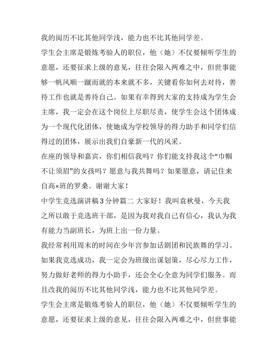 最新中学生竞选演讲稿3分钟(三篇)_第2页