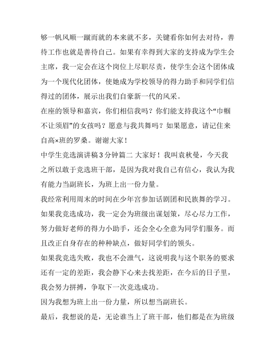 最新中学生竞选演讲稿3分钟(三篇)_第3页