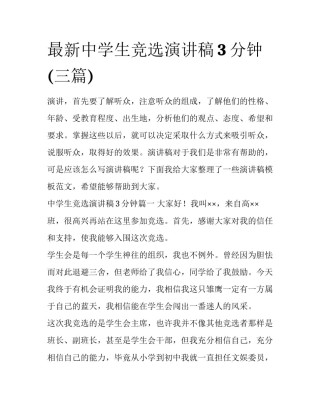 最新中学生竞选演讲稿3分钟(三篇)