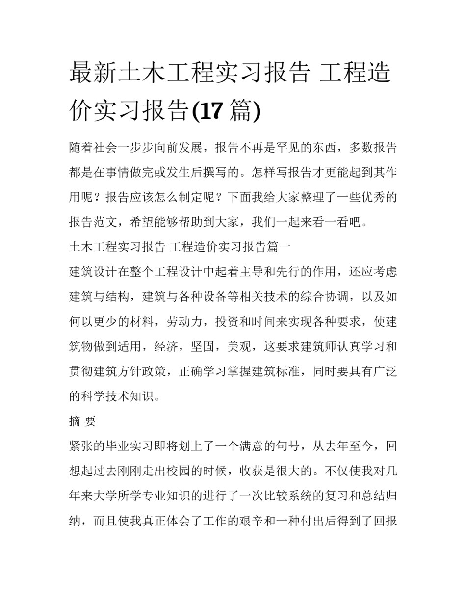 最新土木工程实习报告 工程造价实习报告(17篇)_第1页