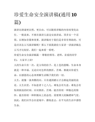 珍爱生命安全演讲稿(通用10篇)