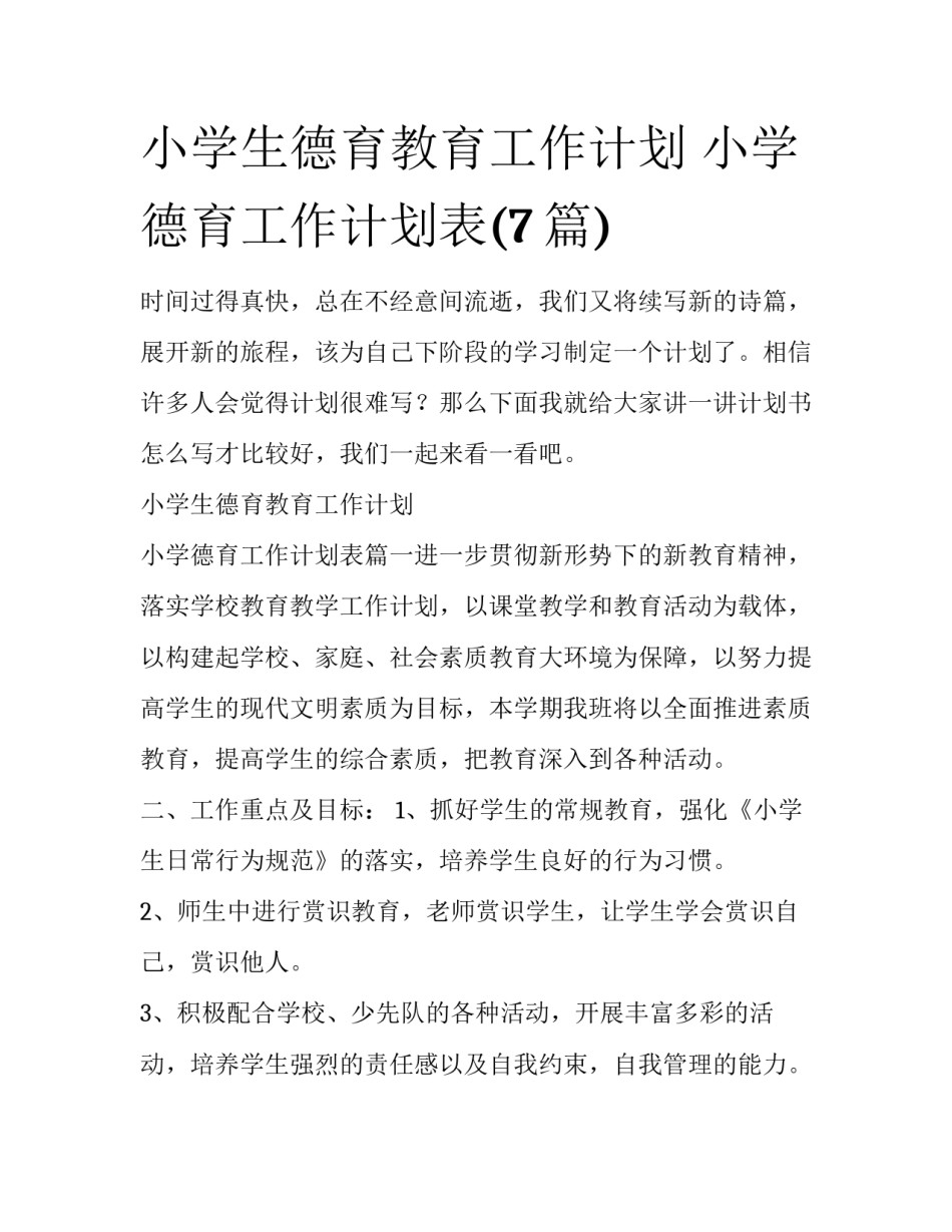 小学生德育教育工作计划 小学德育工作计划表(7篇)_第1页