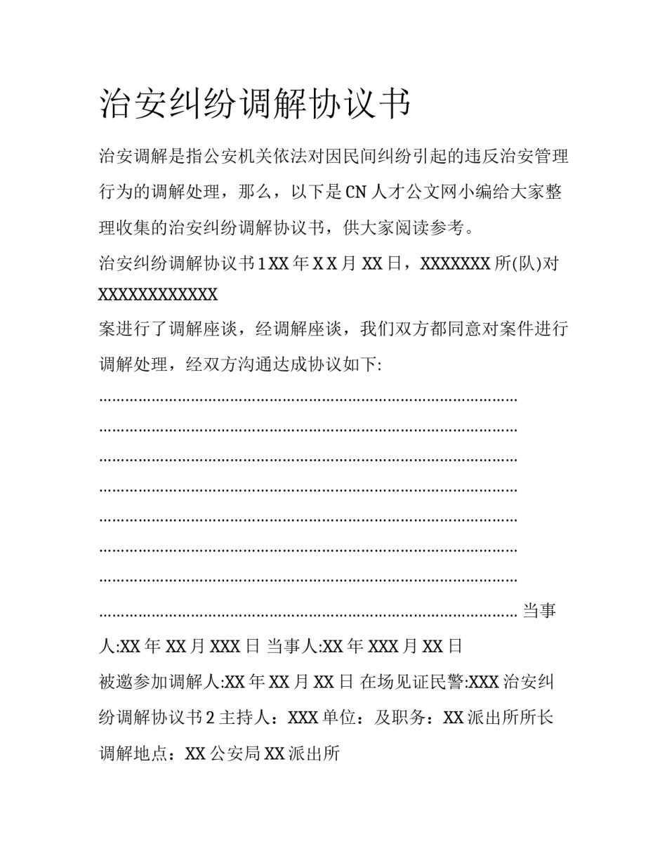 治安纠纷调解协议书_第1页