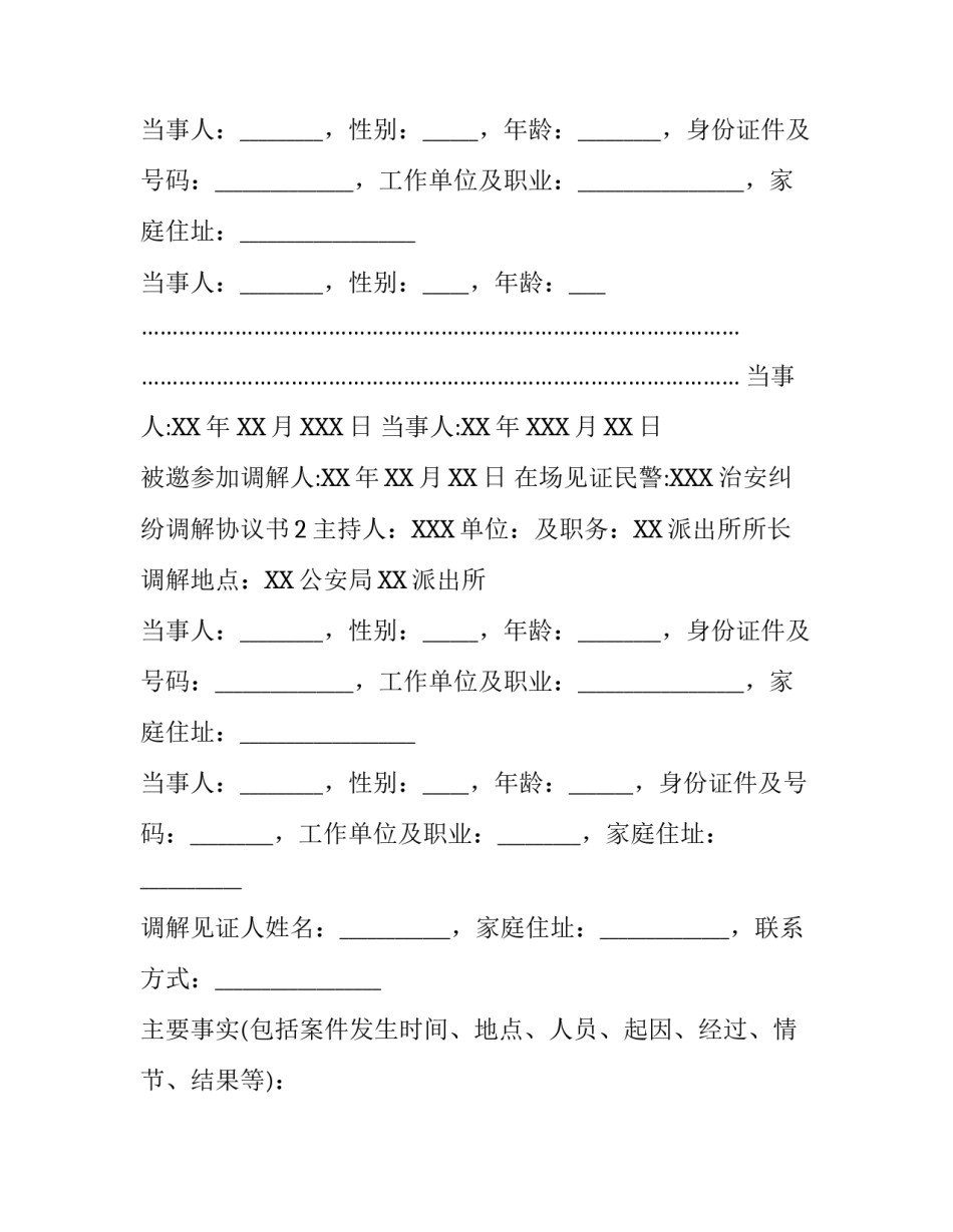 治安纠纷调解协议书_第2页