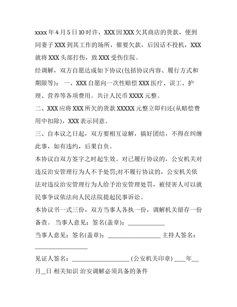 治安纠纷调解协议书_第3页