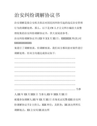 治安纠纷调解协议书