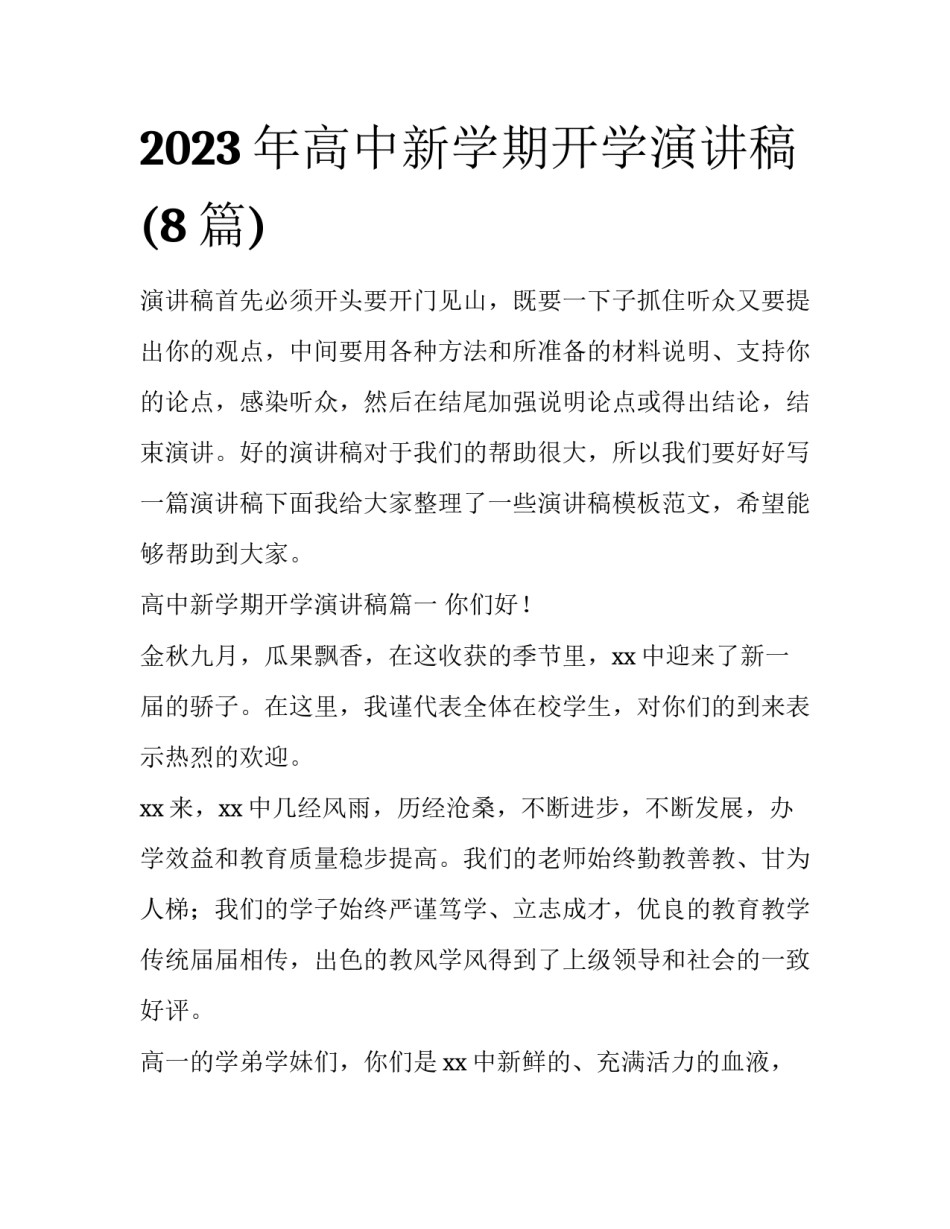 2023年高中新学期开学演讲稿(8篇)_第1页
