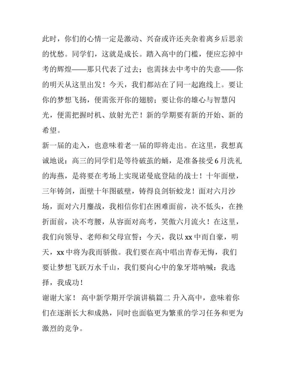 2023年高中新学期开学演讲稿(8篇)_第2页