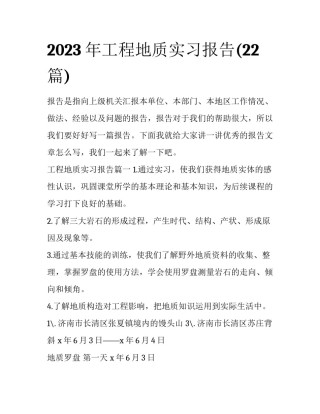 2023年工程地质实习报告(22篇)