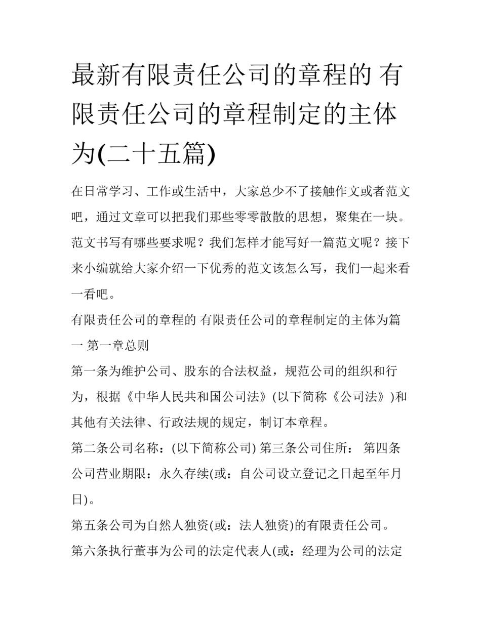 最新有限责任公司的章程的 有限责任公司的章程制定的主体为(二十五篇)_第1页