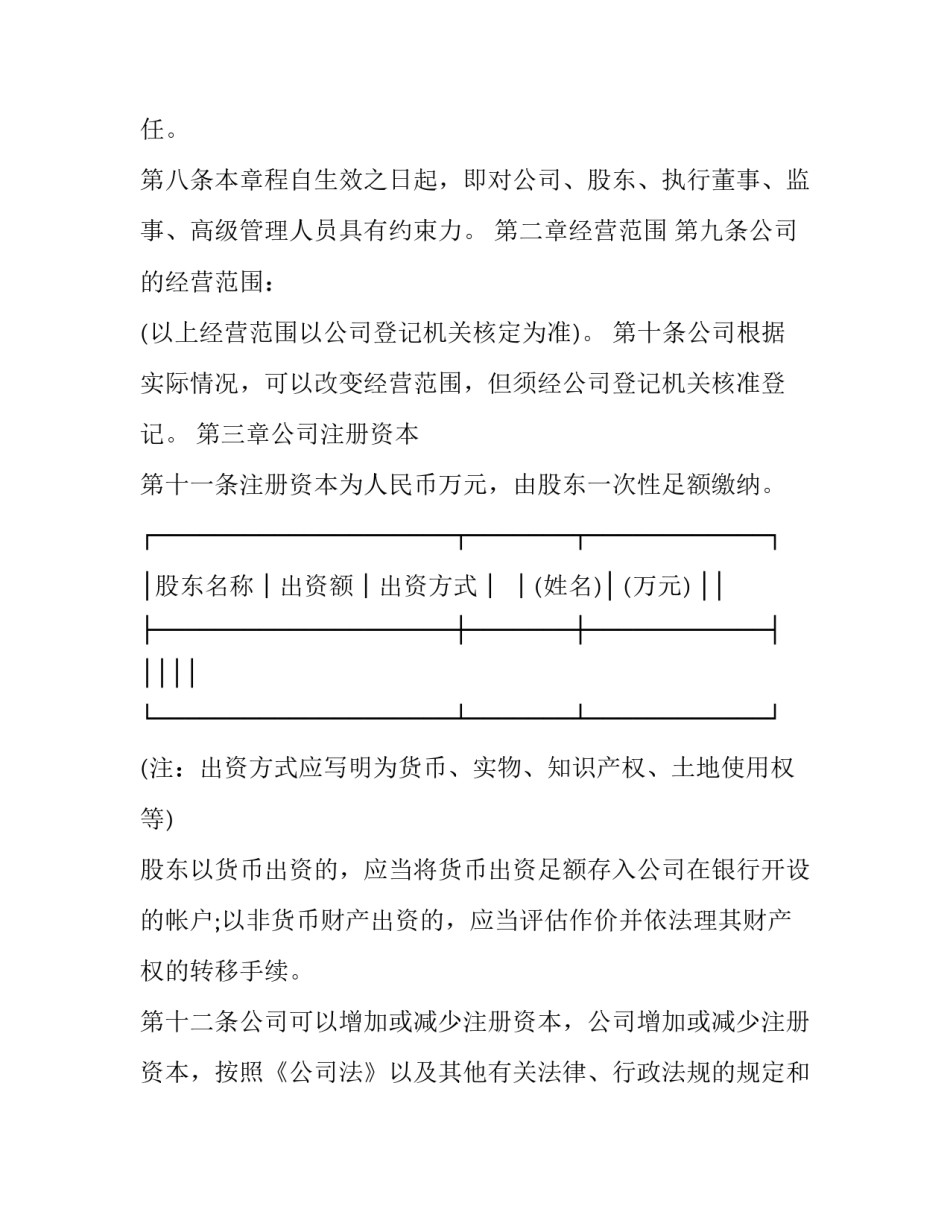 最新有限责任公司的章程的 有限责任公司的章程制定的主体为(二十五篇)_第3页