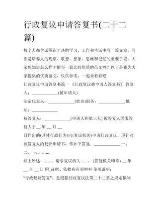 行政复议申请答复书(二十二篇)