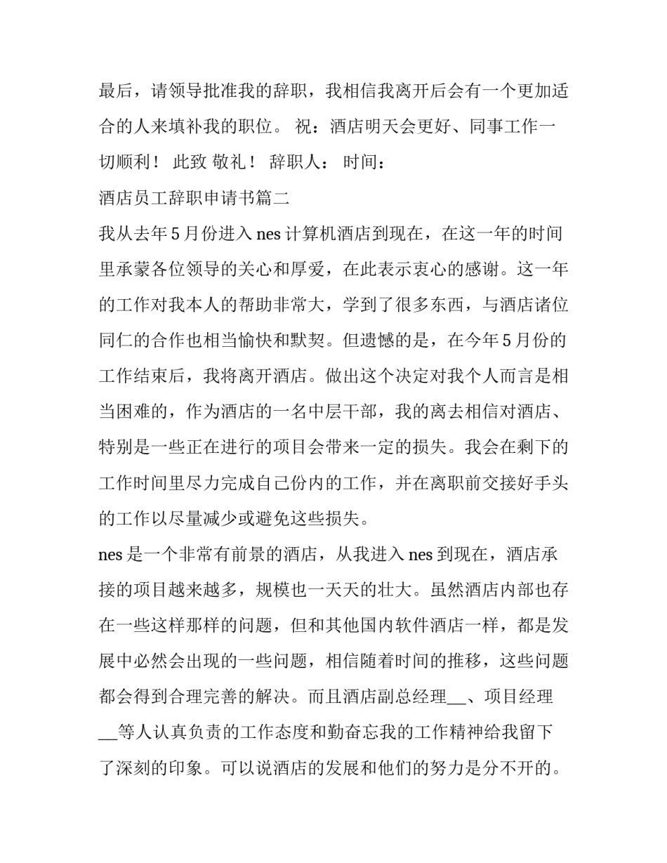 2023年酒店员工辞职申请书(实用15篇)_第3页